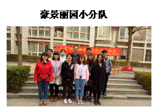 文本框: 豪景丽园小分队